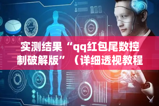 实测结果“qq红包尾数控制破解版”（详细透视教程）-哔哩哔哩