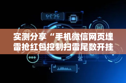 实测分享“手机微信网页埋雷抢红包控制扫雷尾数开挂软件”（详细透视教程）-哔哩哔哩