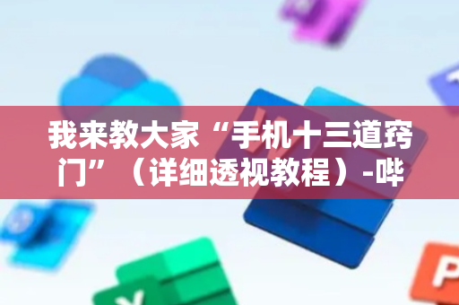 我来教大家“手机十三道窍门”（详细透视教程）-哔哩哔哩