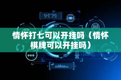 情怀打七可以开挂吗（情怀棋牌可以开挂吗）