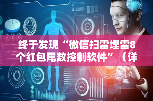 终于发现“微信扫雷埋雷8个红包尾数控制软件”（详细透视教程）-哔哩哔哩