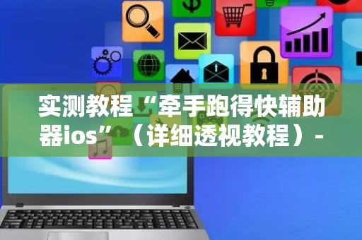实测教程“牵手跑得快辅助器ios”（详细透视教程）-哔哩哔哩