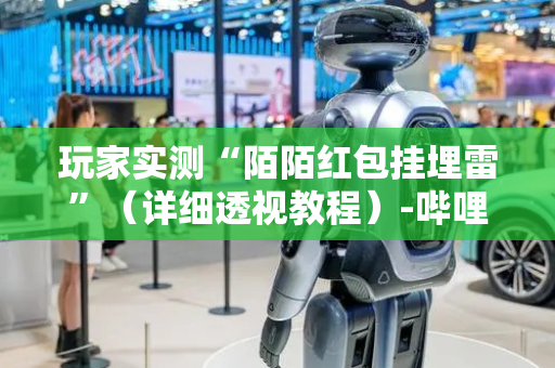 玩家实测“陌陌红包挂埋雷”（详细透视教程）-哔哩哔哩