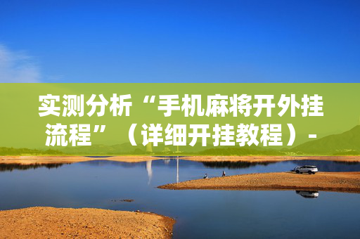 实测分析“手机麻将开外挂流程”（详细开挂教程）-哔哩哔哩