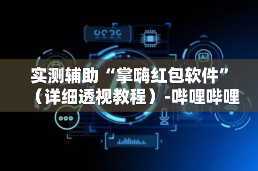 实测辅助“掌嗨红包软件”（详细透视教程）-哔哩哔哩