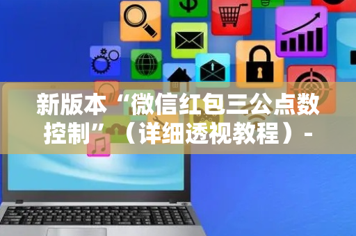 新版本“微信红包三公点数控制”（详细透视教程）-哔哩哔哩