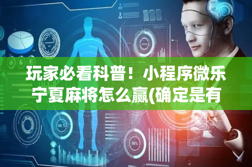 玩家必看科普！小程序微乐宁夏麻将怎么赢(确定是有挂)