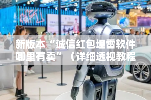 新版本“诚信红包埋雷软件哪里有卖”（详细透视教程）-哔哩哔哩