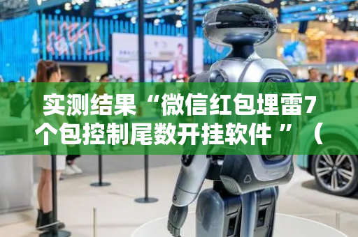 实测结果“微信红包埋雷7个包控制尾数开挂软件 ”（详细透视教程）-哔哩哔哩