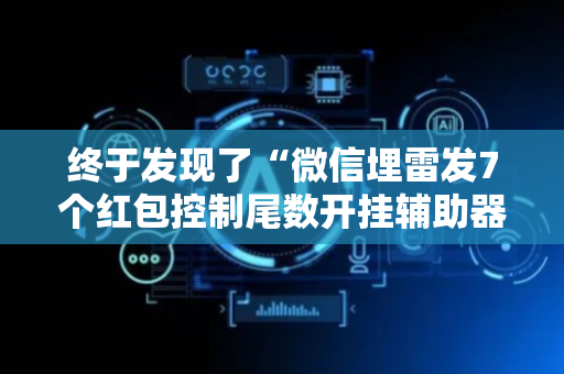 终于发现了“微信埋雷发7个红包控制尾数开挂辅助器软件”（详细透视教程）-哔哩哔哩