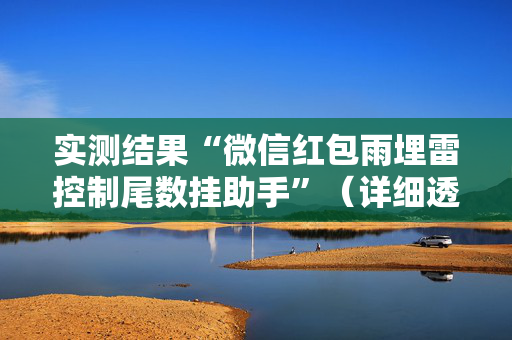 实测结果“微信红包雨埋雷控制尾数挂助手”（详细透视教程）-哔哩哔哩