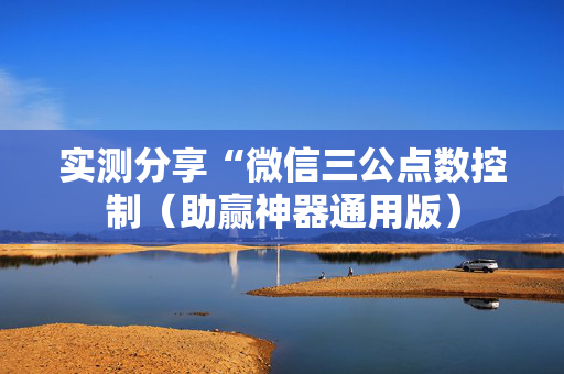 实测分享“微信三公点数控制（助赢神器通用版）