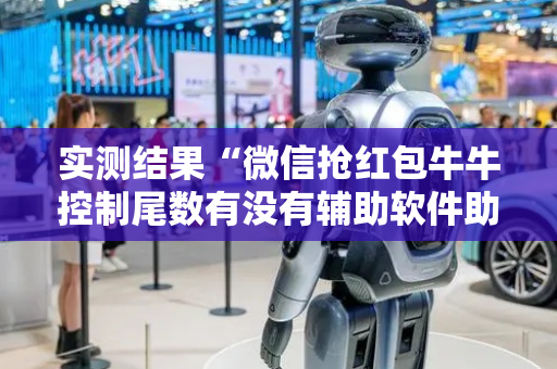 实测结果“微信抢红包牛牛控制尾数有没有辅助软件助手”（详细透视教程）-哔哩哔哩