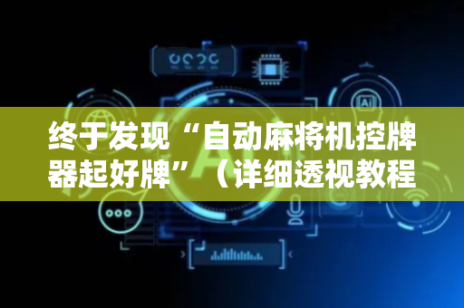 终于发现“自动麻将机控牌器起好牌”（详细透视教程）-哔哩哔哩
