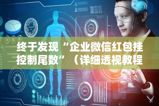 终于发现“企业微信红包挂控制尾数”（详细透视教程）-哔哩哔哩