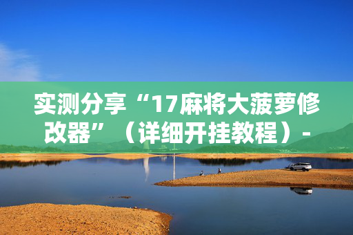 实测分享“17麻将大菠萝修改器”（详细开挂教程）-哔哩哔哩