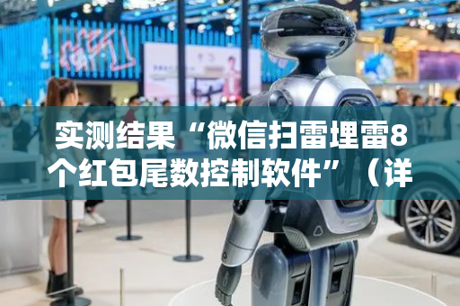 实测结果“微信扫雷埋雷8个红包尾数控制软件”（详细透视教程）-哔哩哔哩