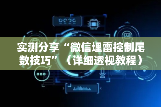 实测分享“微信埋雷控制尾数技巧”（详细透视教程）-哔哩哔哩