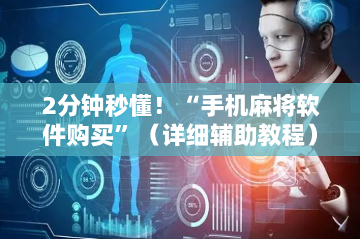 2分钟秒懂！“手机麻将软件购买”（详细辅助教程）-哔哩哔哩