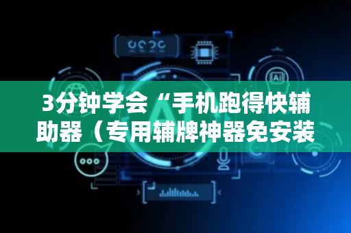 3分钟学会“手机跑得快辅助器（专用辅牌神器免安装）