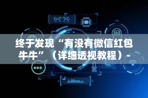 终于发现“有没有微信红包牛牛”（详细透视教程）-哔哩哔哩
