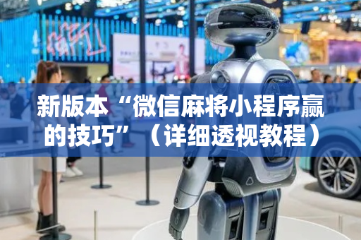 新版本“微信麻将小程序赢的技巧”（详细透视教程）-哔哩哔哩