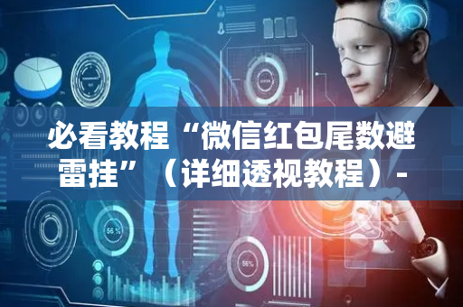 必看教程“微信红包尾数避雷挂”（详细透视教程）-哔哩哔哩