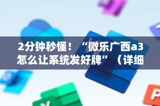2分钟秒懂！“微乐广西a3怎么让系统发好牌”（详细透视教程）-哔哩哔哩