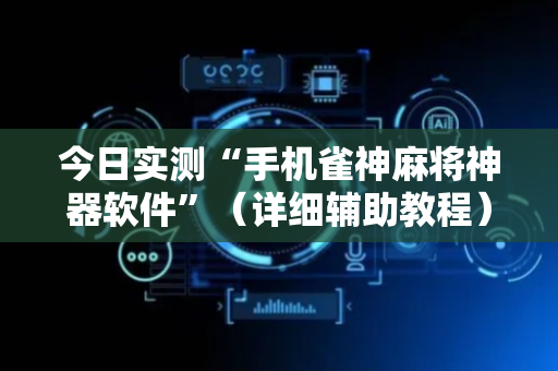 今日实测“手机雀神麻将神器软件”（详细辅助教程）-哔哩哔哩