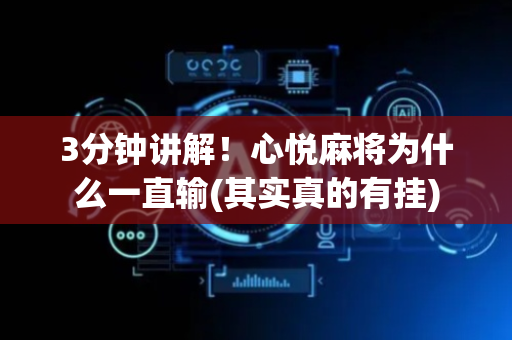 3分钟讲解！心悦麻将为什么一直输(其实真的有挂)