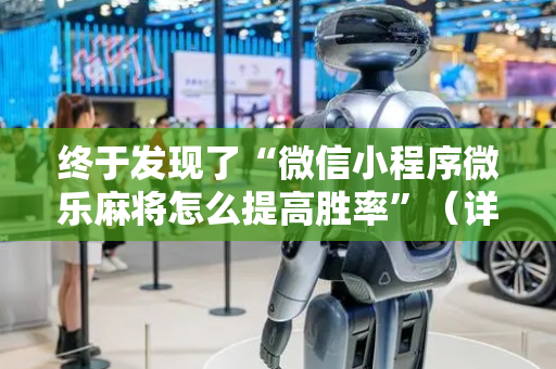 终于发现了“微信小程序微乐麻将怎么提高胜率”（详细透视教程）-哔哩哔哩