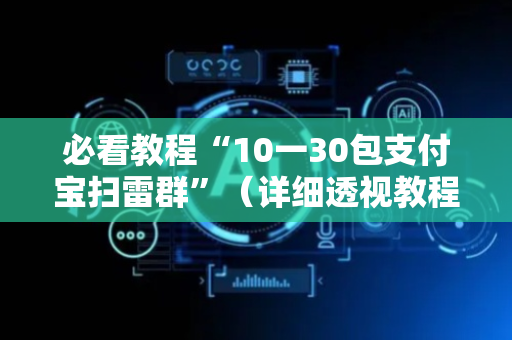 必看教程“10一30包支付宝扫雷群”（详细透视教程）-哔哩哔哩