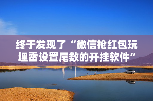终于发现了“微信抢红包玩埋雷设置尾数的开挂软件”（详细透视教程）-哔哩哔哩