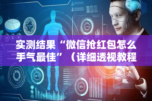 实测结果“微信抢红包怎么手气最佳”（详细透视教程）-哔哩哔哩