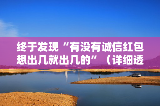 终于发现“有没有诚信红包想出几就出几的”（详细透视教程）-哔哩哔哩
