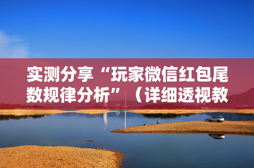 实测分享“玩家微信红包尾数规律分析”（详细透视教程）-哔哩哔哩