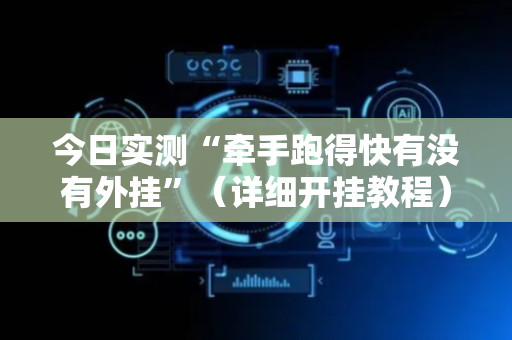 今日实测“牵手跑得快有没有外挂”（详细开挂教程）-哔哩哔哩