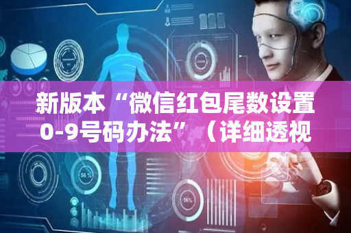 新版本“微信红包尾数设置0-9号码办法”（详细透视教程）-哔哩哔哩