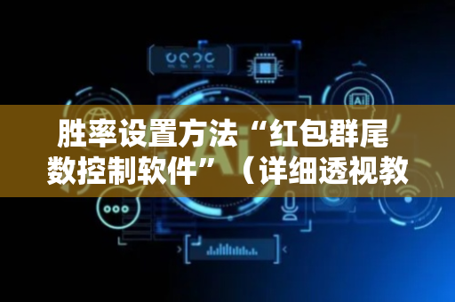 胜率设置方法“红包群尾 数控制软件”（详细透视教程）-哔哩哔哩