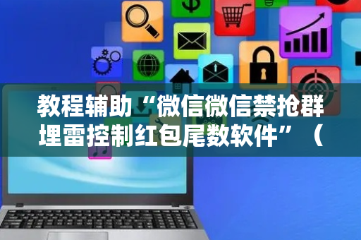 教程辅助“微信微信禁抢群埋雷控制红包尾数软件”（详细透视教程）-哔哩哔哩