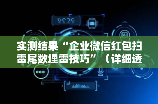 实测结果“企业微信红包扫雷尾数埋雷技巧”（详细透视教程）-哔哩哔哩