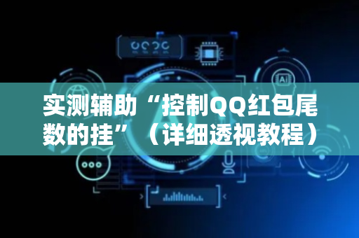 实测辅助“控制QQ红包尾数的挂”（详细透视教程）-哔哩哔哩
