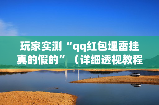 玩家实测“qq红包埋雷挂真的假的”（详细透视教程）-哔哩哔哩