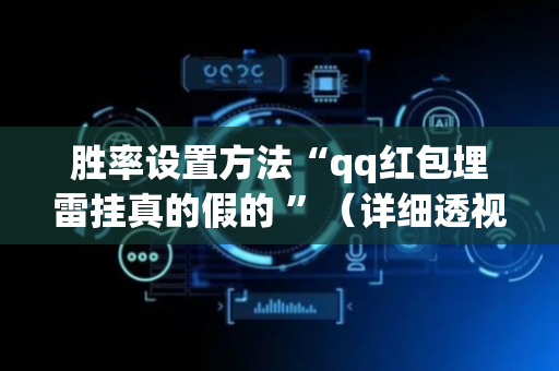 胜率设置方法“qq红包埋雷挂真的假的 ”（详细透视教程）-哔哩哔哩
