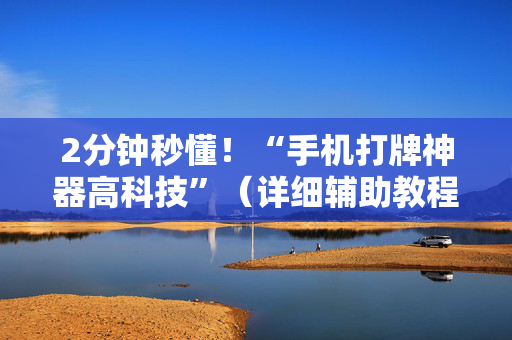 2分钟秒懂！“手机打牌神器高科技”（详细辅助教程）-哔哩哔哩