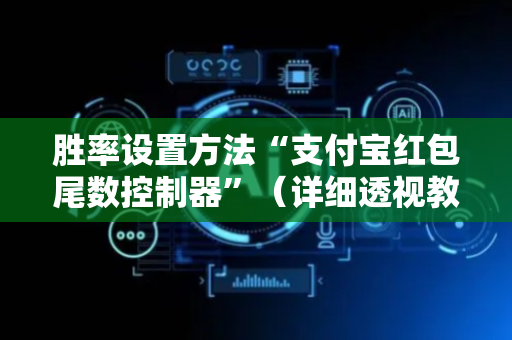 胜率设置方法“支付宝红包尾数控制器”（详细透视教程）-哔哩哔哩