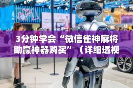 3分钟学会“微信雀神麻将助赢神器购买”（详细透视教程）-哔哩哔哩