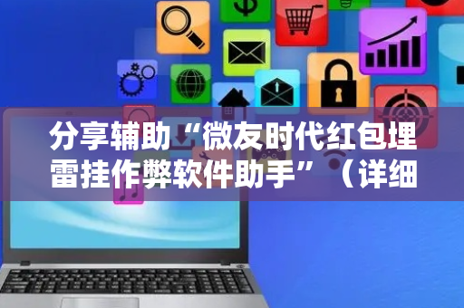 分享辅助“微友时代红包埋雷挂作弊软件助手”（详细透视教程）-哔哩哔哩