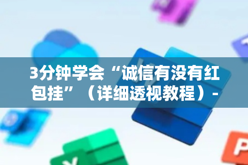 3分钟学会“诚信有没有红包挂”（详细透视教程）-哔哩哔哩
