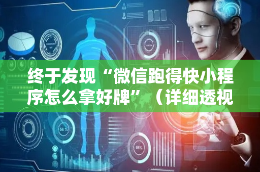 终于发现“微信跑得快小程序怎么拿好牌”（详细透视教程）-哔哩哔哩